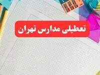 مدارس تهران فردا شنبه ۱۳ بهمن ۱۴۰۳ تعطیل است؟ | خبر فوری تعطیلی مدارس تهران فردا شنبه ۱۳ بهمن ۱۴۰۳ 