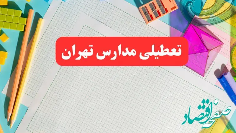 مدارس تهران فردا شنبه ۱۳ بهمن ۱۴۰۳ تعطیل است؟ | خبر فوری تعطیلی مدارس تهران فردا شنبه ۱۳ بهمن ۱۴۰۳ 