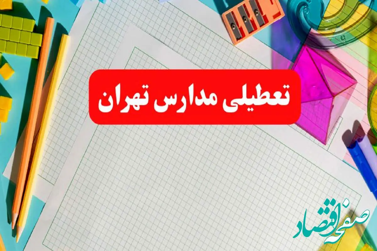 خبر فوری تعطیلی مدارس تهران فردا شنبه ۱۳ بهمن ۱۴۰۳ | آیا مدارس تهران فردا شنبه ۱۳ بهمن ۱۴۰۳ تعطیل است؟