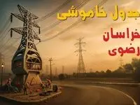 جدول خاموشی برق مشهد فردا دوشنبه ۱۲ خرداد ۱۴۰۴ + ساعت قطع برق استان خراسان رضوی دوشنبه ۱۲  خرداد
