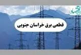 قطعی برق بیرجند دوشنبه ۱۷ شهریور ۱۴۰۴ | جدول خاموشی خراسان جنوبی  