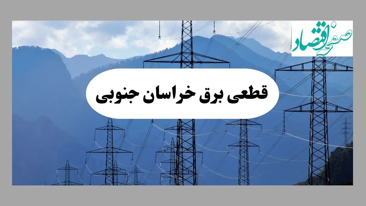 قطعی برق بیرجند دوشنبه ۱۷ شهریور ۱۴۰۴ | جدول خاموشی خراسان جنوبی  