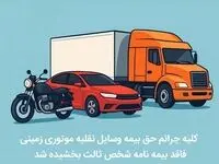 کلیه جرائم حق ‌بیمه وسایل نقلیه موتوری زمینی فاقد بیمه‌نامه شخص ثالث بخشیده شد