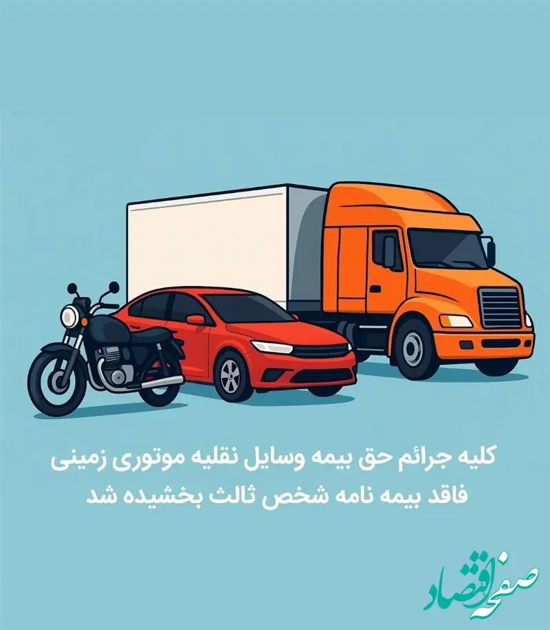 کلیه جرائم حق ‌بیمه وسایل نقلیه موتوری زمینی فاقد بیمه‌نامه شخص ثالث بخشیده شد
