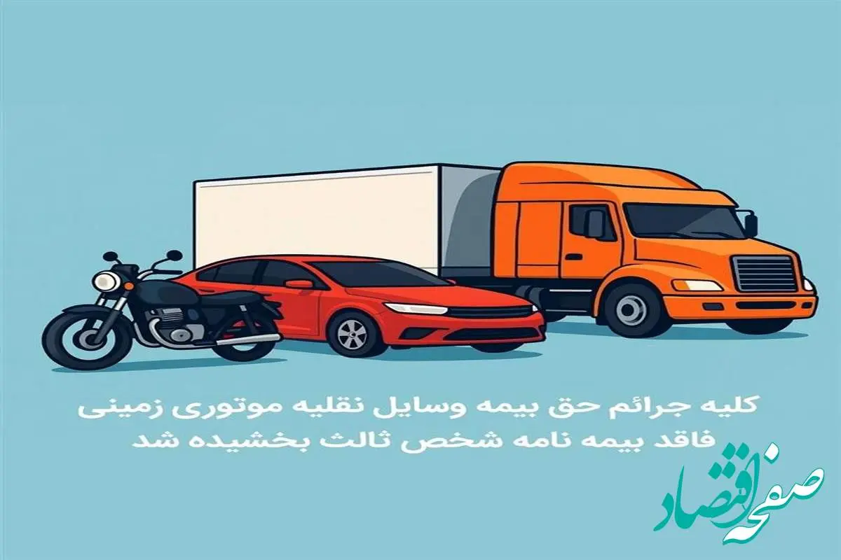 کلیه جرائم حق بیمه وسایل نقلیه موتوری زمینی فاقد بیمهنامه شخص ثالث بخشیده شد
