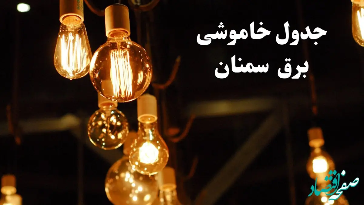 جدول خاموشی برق سمنان فردا چهارشنبه ۲۴ بهمن ۱۴۰۳ | برنامه قطعی برق سمنان فردا چهارشنبه ۲۴ بهمن ۱۴۰۳