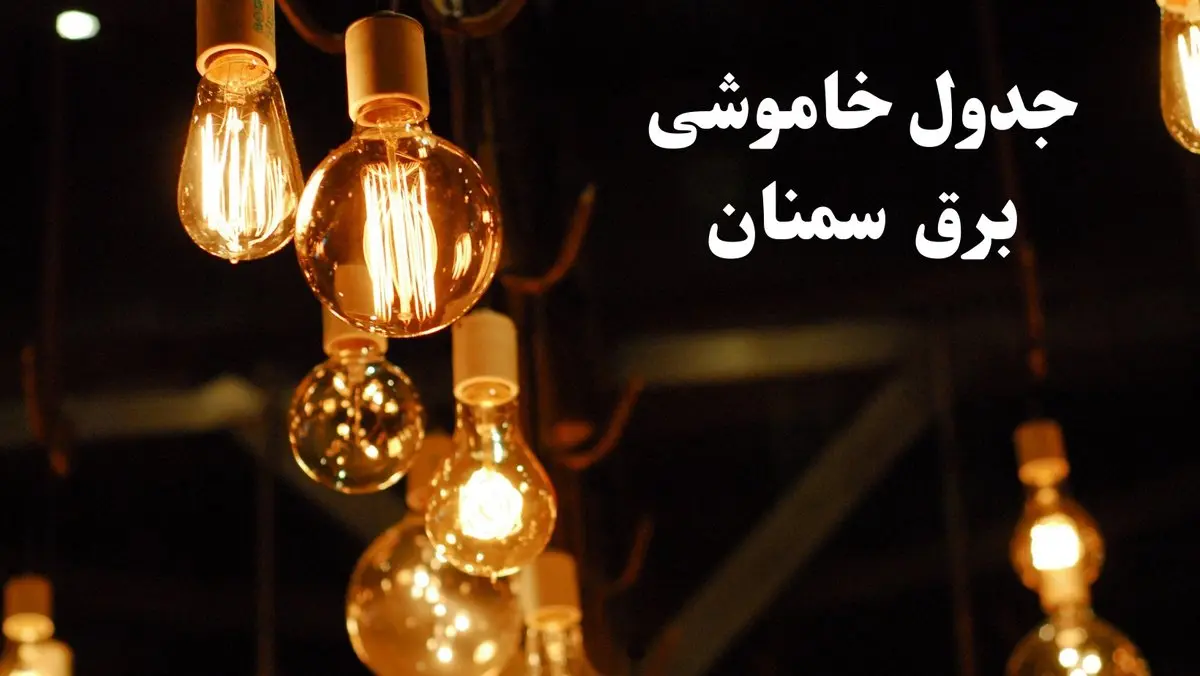 جدول خاموشی برق سمنان فردا چهارشنبه ۲۴ بهمن ۱۴۰۳ | برنامه قطعی برق سمنان فردا چهارشنبه ۲۴ بهمن ۱۴۰۳