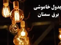 جدول خاموشی برق سمنان فردا چهارشنبه ۲۴ بهمن ۱۴۰۳ | برنامه قطعی برق سمنان فردا چهارشنبه ۲۴ بهمن ۱۴۰۳