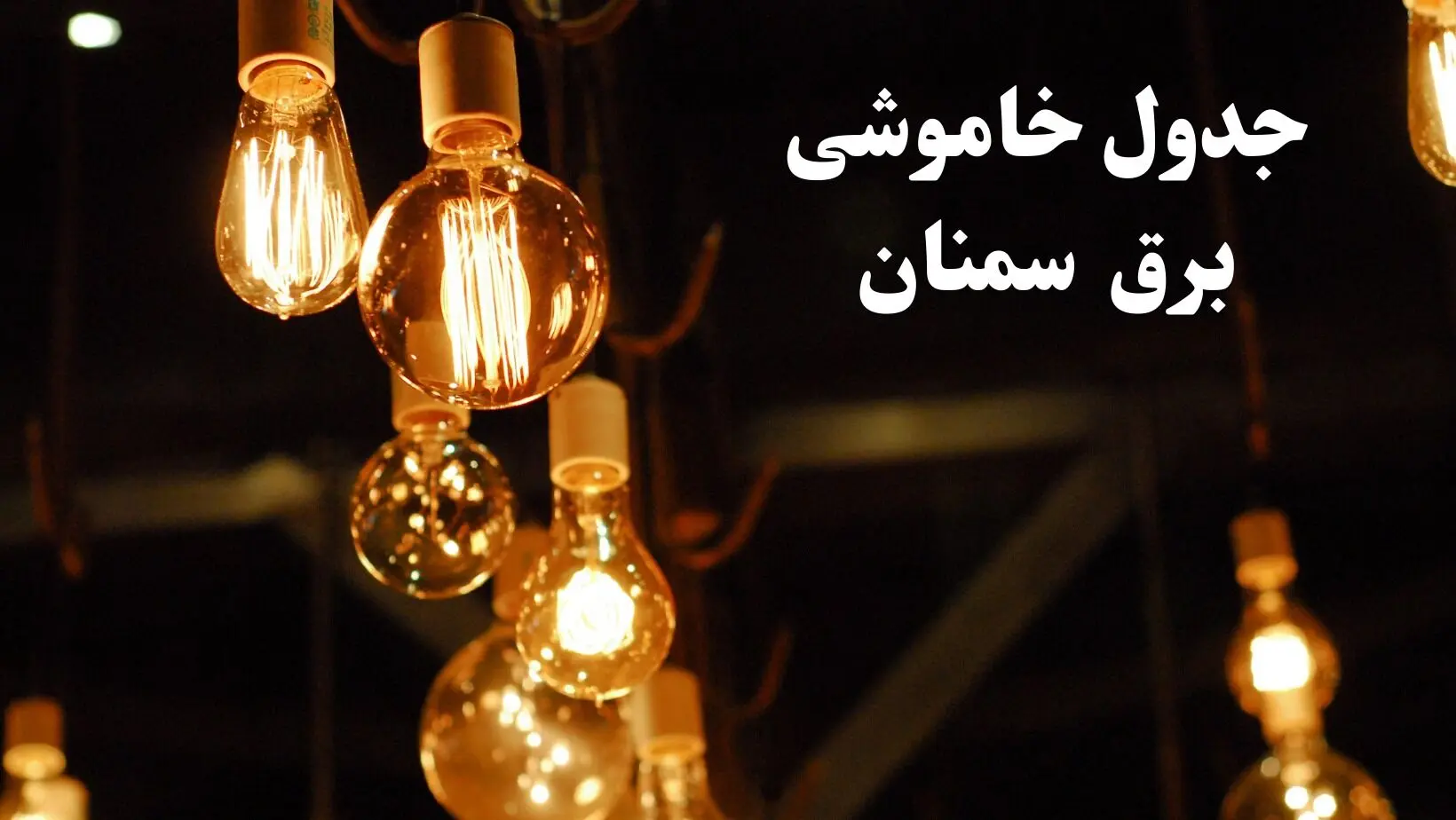 جدول خاموشی برق سمنان فردا چهارشنبه ۲۴ بهمن ۱۴۰۳ | برنامه قطعی برق سمنان فردا چهارشنبه ۲۴ بهمن ۱۴۰۳