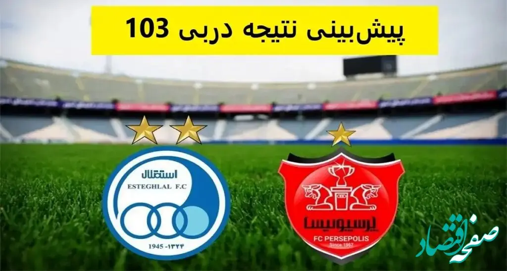 پیش بینی های داغ داغ از نتیجه دربی ۱۰۳ پایتخت | از پیش بینی توسط چهره های ورزشی تا هنرمندان