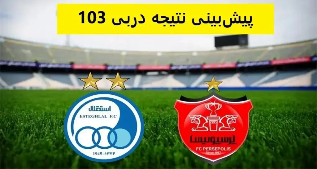 پیش بینی های داغ داغ از نتیجه دربی ۱۰۳ پایتخت | از پیش بینی توسط چهره های ورزشی تا هنرمندان