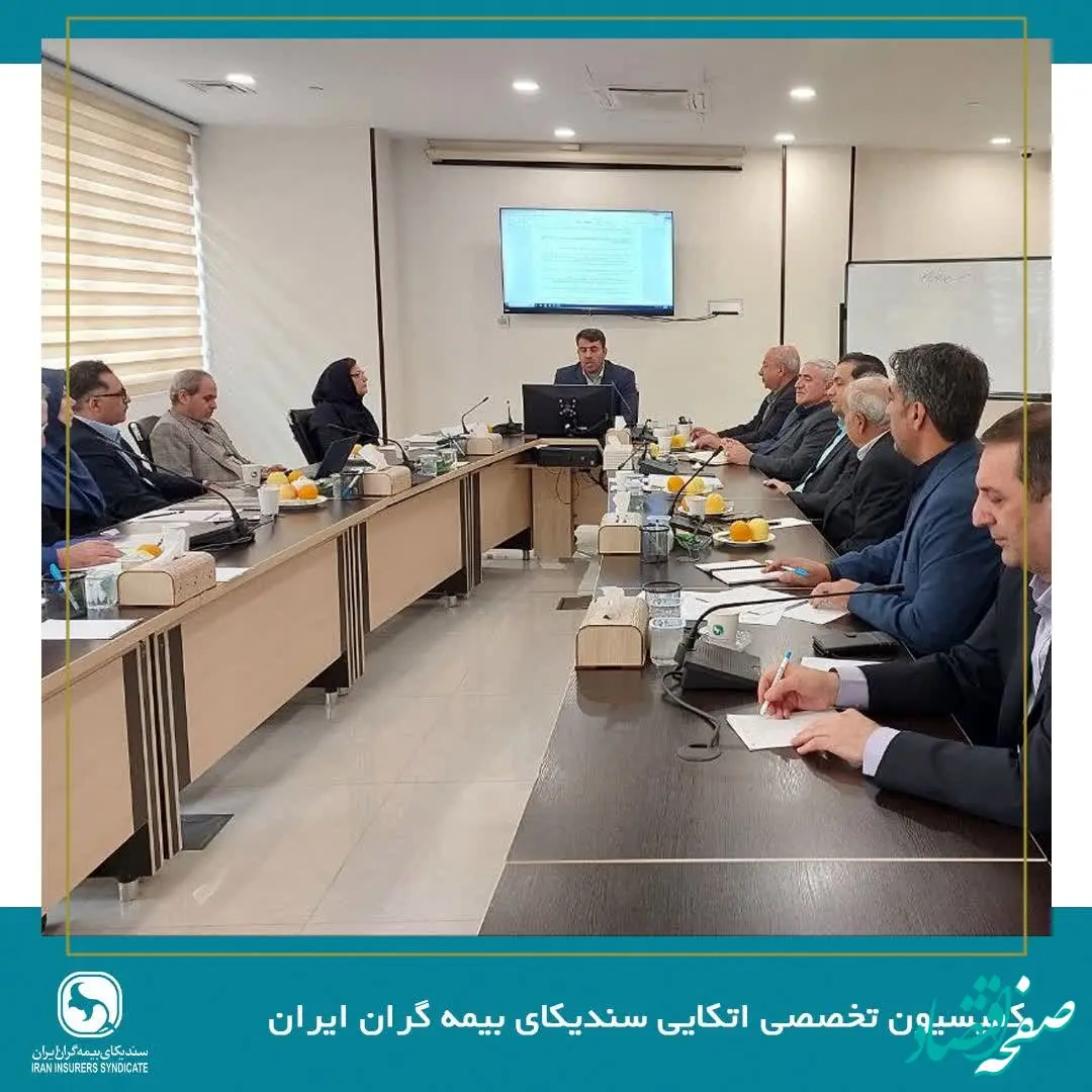 جلسه کمیسیون اتکایی سندیکای بیمه‌گران ایران برگزار شد