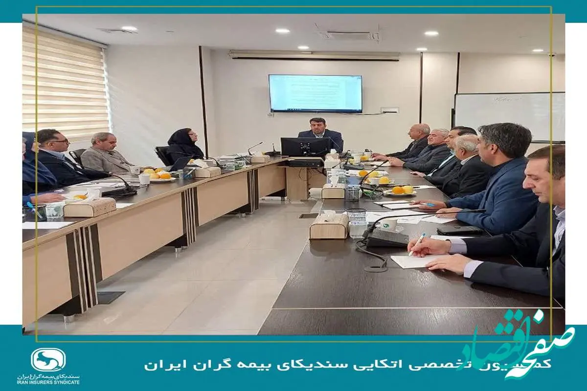 جلسه کمیسیون اتکایی سندیکای بیمه‌گران ایران برگزار شد