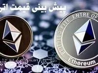 پیش بینی قیمت اتریوم | قیمت اتریوم چهارشنبه ۱۰ بهمن ۱۴۰۳ 