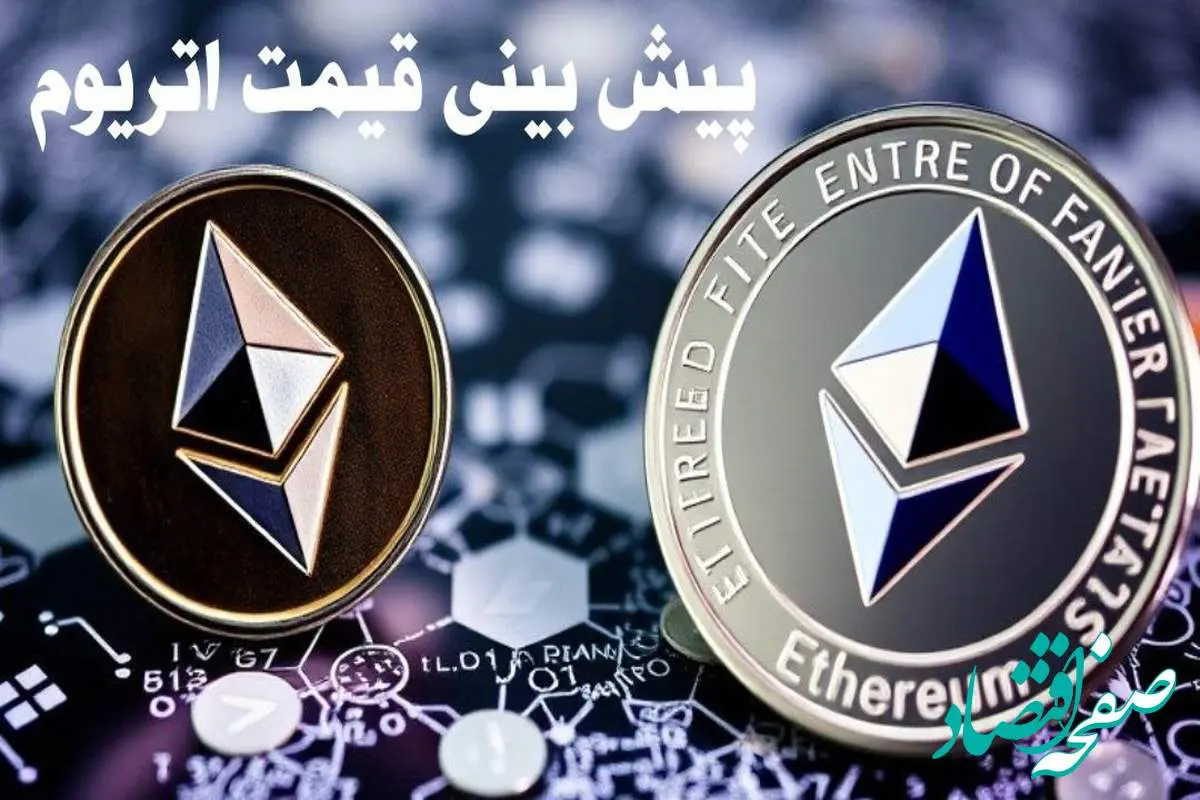 پیش بینی قیمت اتریوم | قیمت اتریوم چهارشنبه ۱۰ بهمن ۱۴۰۳ 