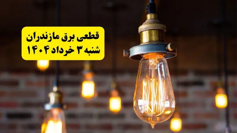ساعات خاموشی برق مازندران شنبه ۳ خرداد ۱۴۰۴ | برنامه قطعی برق ساری شنبه ۳ خرداد ۱۴۰۴ | برق شهرستان‌ های مازندران فردا چند ساعت قطع می‌شود؟