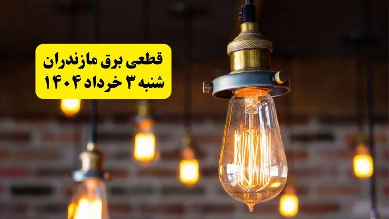 ساعات خاموشی برق مازندران شنبه ۳ خرداد ۱۴۰۴ | برنامه قطعی برق ساری شنبه ۳ خرداد ۱۴۰۴ | برق شهرستان‌ های مازندران فردا چند ساعت قطع می‌شود؟