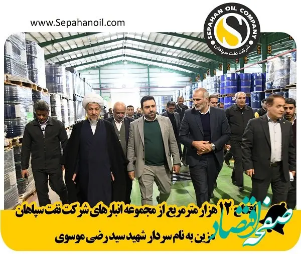 افتتاح 12 هزار مترمربع از مجموعه انبارهای شرکت نفت سپاهان مزین به نام سردار شهید"سید رضی موسوی"