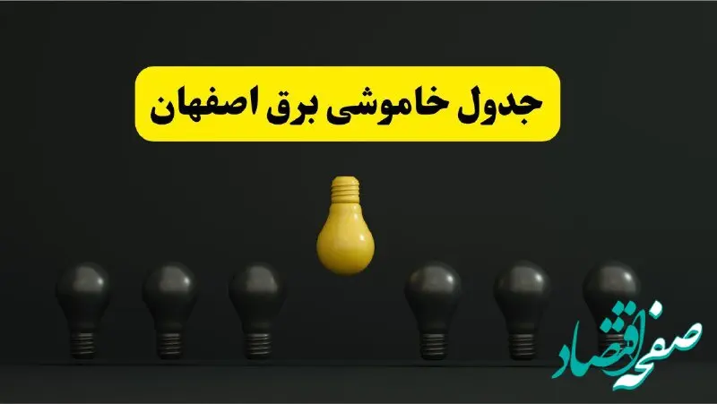 جدول خاموشی برق اصفهان فردا پنجشنبه ۴ اردیبهشت ۱۴۰۴ اعلام شد | ساعات قطعی برق اصفهان پنجشنبه ۴ اردیبهشت ۱۴۰۴ 