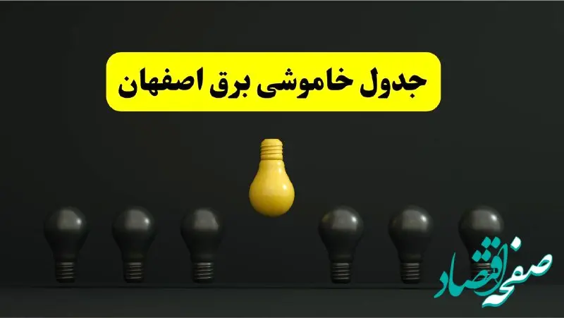خاموشی برنامه‌ریزی شده برق در اصفهان فردا ۲۹ فروردین ۱۴۰۴