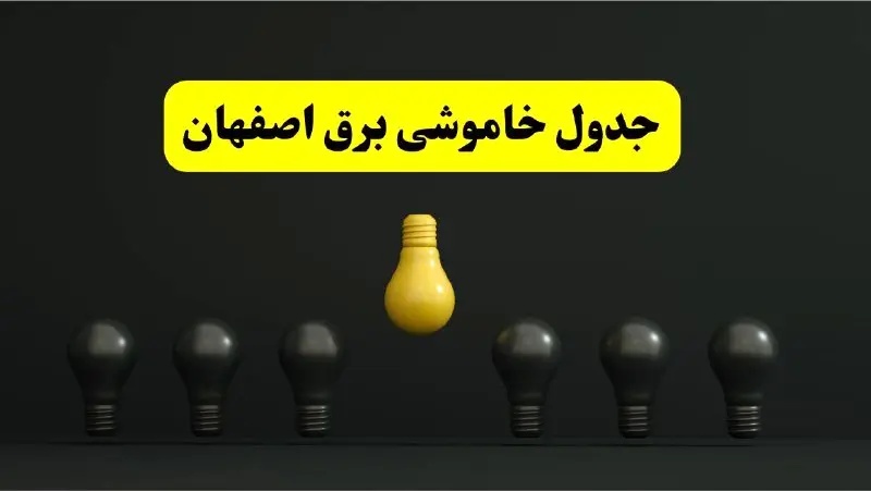 خاموشی برنامهریزی شده برق در اصفهان فردا ۲۹ فروردین ۱۴۰۴