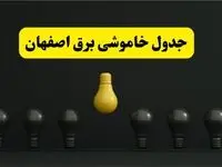 جدول خاموشی برق اصفهان فردا پنجشنبه ۴ اردیبهشت ۱۴۰۴ اعلام شد | ساعات قطعی برق اصفهان پنجشنبه ۴ اردیبهشت ۱۴۰۴ 