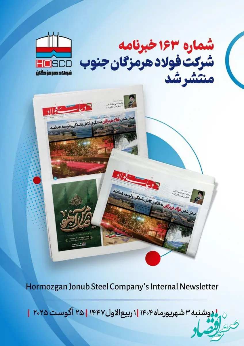 یکصد و شصت و سومین هفته‌نامه داخلی شرکت فولاد هرمزگان "دنیای فولاد" منتشر شد