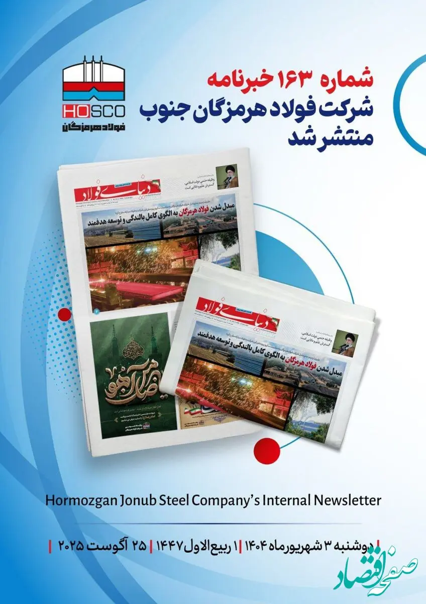 یکصد و شصت و سومین هفته‌نامه داخلی شرکت فولاد هرمزگان "دنیای فولاد" منتشر شد