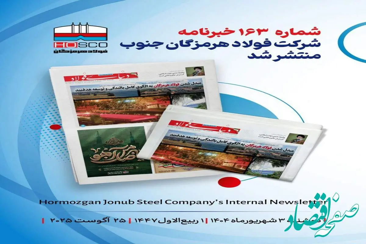 یکصد و شصت و سومین هفتهنامه داخلی شرکت فولاد هرمزگان "دنیای فولاد" منتشر شد