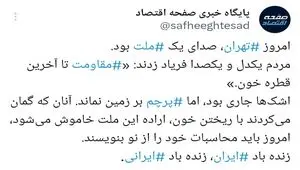 امروز تهران، صدای یک ملت بود