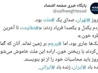 امروز تهران، صدای یک ملت بود