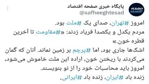 امروز تهران، صدای یک ملت بود