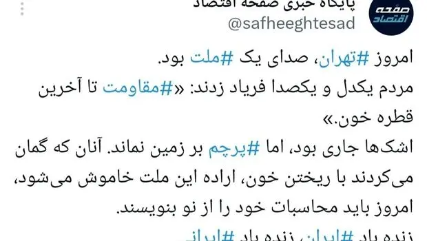 امروز تهران، صدای یک ملت بود