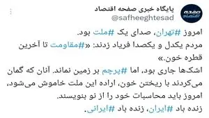 امروز تهران، صدای یک ملت بود