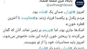 امروز تهران، صدای یک ملت بود