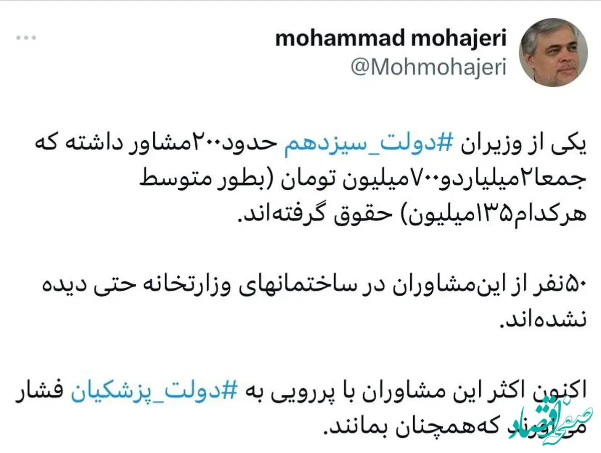 وزیر دولت سیزدهم، ۲۰۰ مشاور نامرئی استخدام کرده بود!