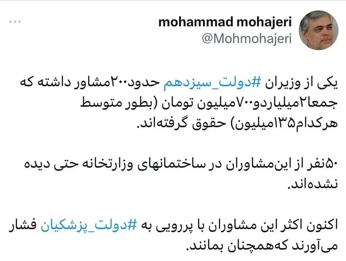 وزیر دولت سیزدهم، ۲۰۰ مشاور نامرئی استخدام کرده بود!