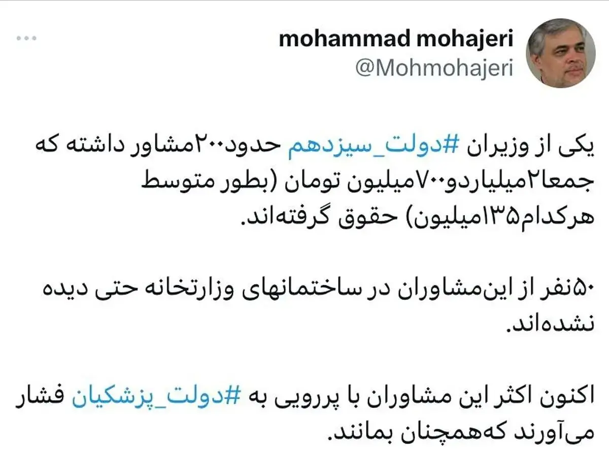 وزیر دولت سیزدهم، ۲۰۰ مشاور نامرئی استخدام کرده بود!