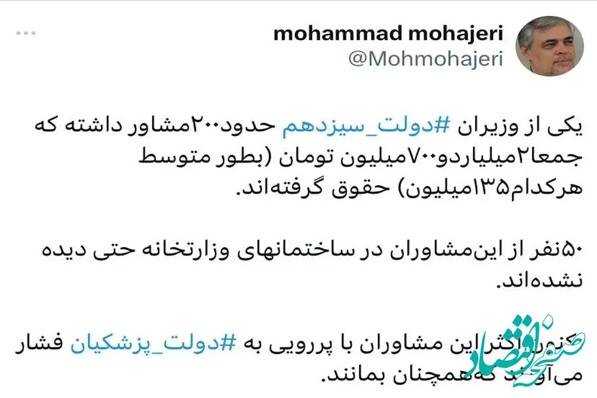 وزیر دولت سیزدهم، ۲۰۰ مشاور نامرئی استخدام کرده بود!