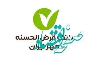 اطلاعیه بانک قرض‌الحسنه مهر ایران درباره به‌روزرسانی سامانه‌ها