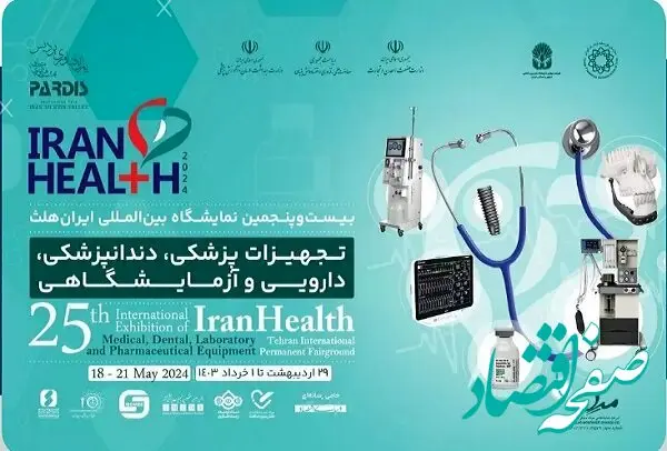 آغاز نمایشگاه ایران‌ هلث ۱۴۰۳ از ۲۹ اردیبهشت ماه