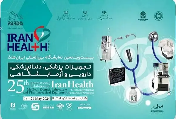 آغاز نمایشگاه ایران‌ هلث ۱۴۰۳ از ۲۹ اردیبهشت ماه