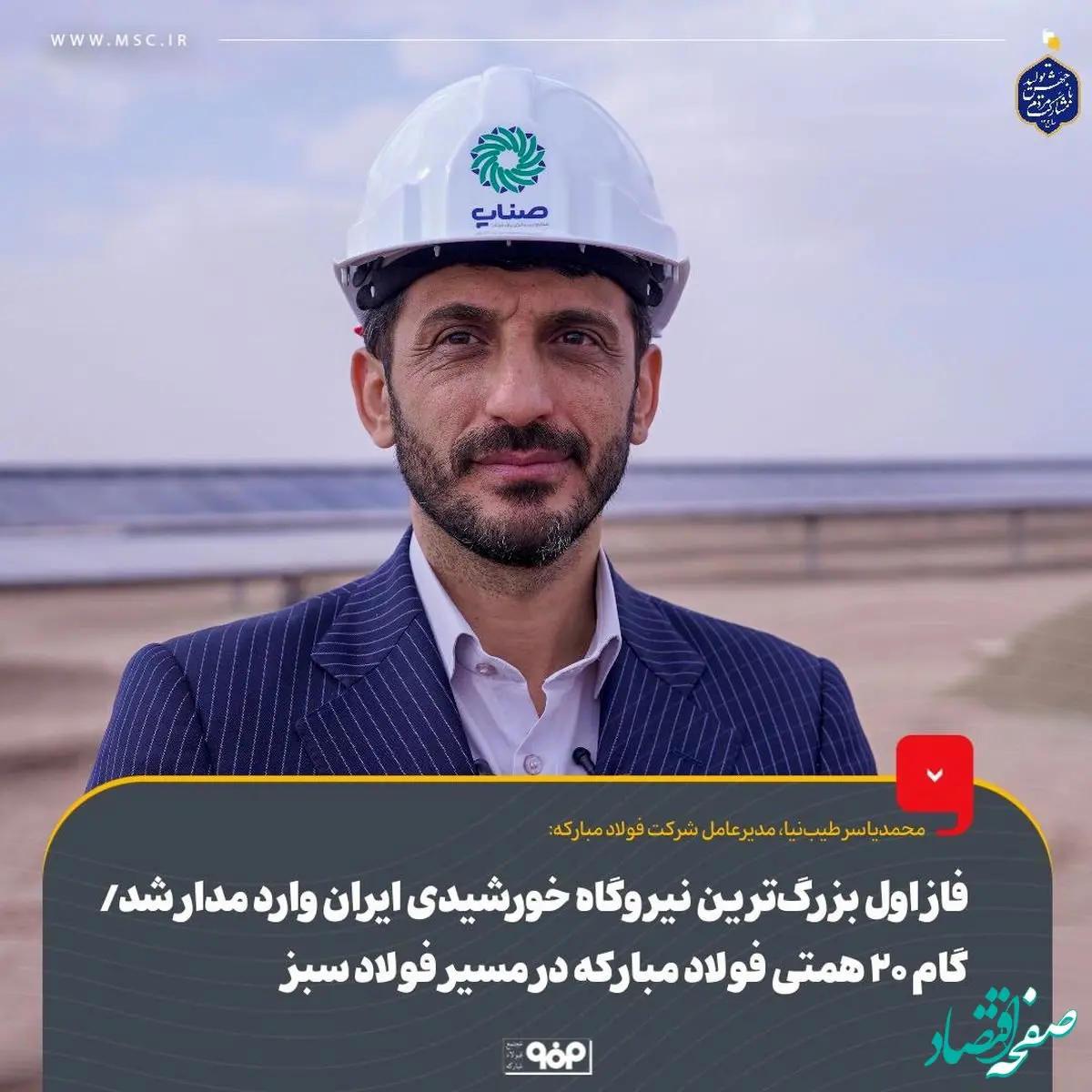 فاز اول بزرگ‌ترین نیروگاه خورشیدی ایران وارد مدار شد/ گام ۲۰ همتی فولاد مبارکه در مسیر فولاد سبز