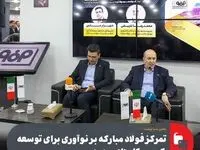 تمرکز فولاد مبارکه بر نوآوری برای توسعه کسب‌وکارهای جدید