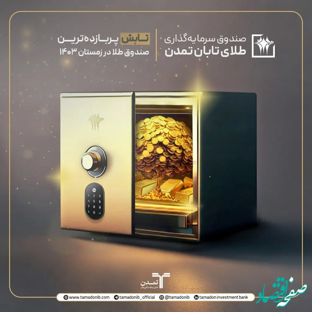 طلای تابان تمدن، پربازده‌ترین صندوق طلای بازارسرمایه/بازدهی 44.44درصدی "تابش" در زمستان 1403