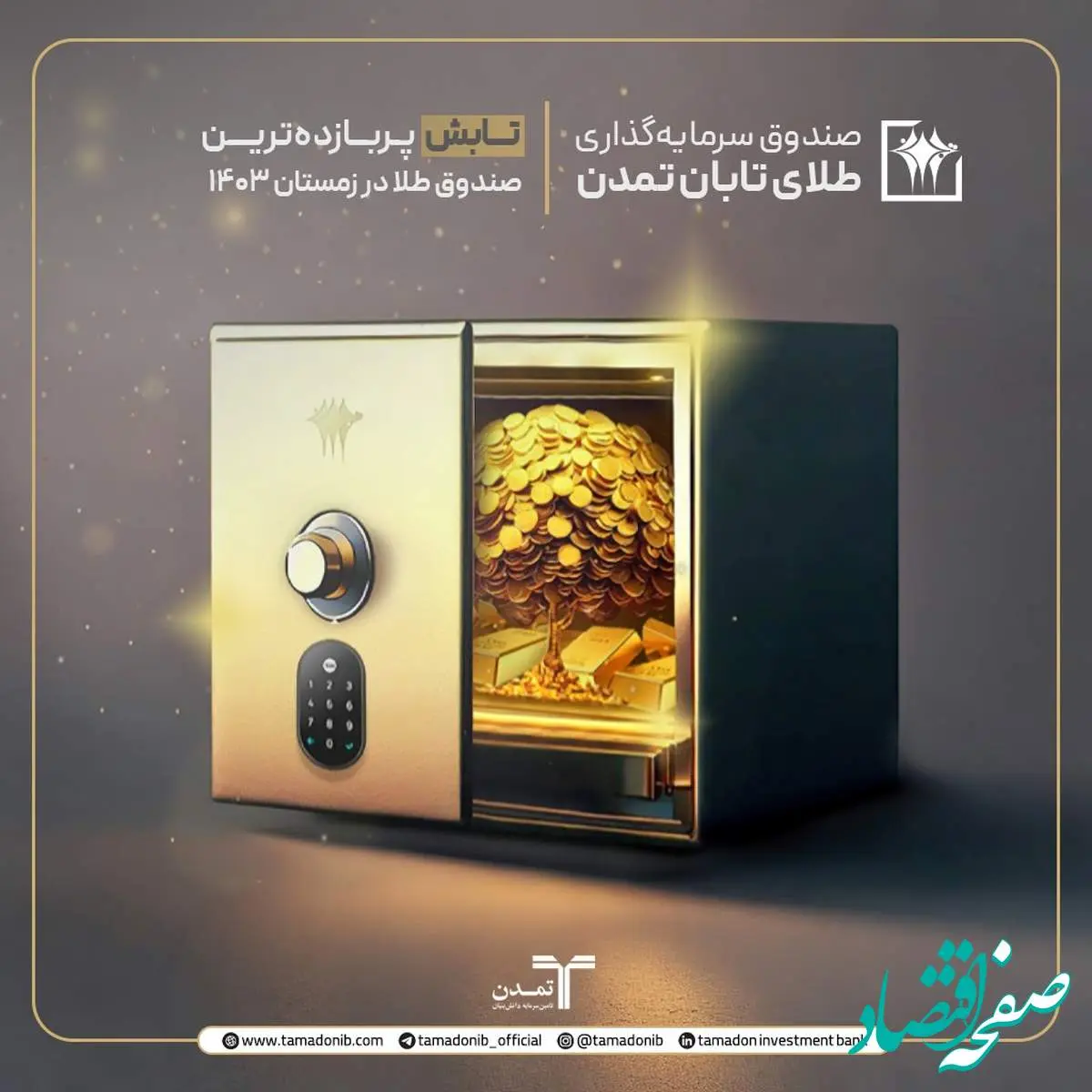 طلای تابان تمدن، پربازدهترین صندوق طلای بازارسرمایه/بازدهی 44.44درصدی "تابش" در زمستان 1403