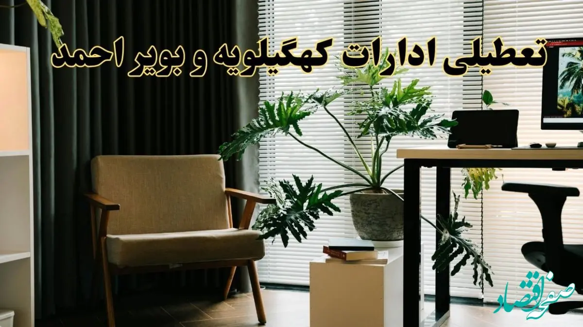 اخبار تعطیلی ادارات کهگیلویه و بویراحمد فردا چهارشنبه ۲۷ فروردین ۱۴۰۴ / جزئیات تعطیلی ادارات یاسوج بیست و هفتم فروردین ۱۴۰۴