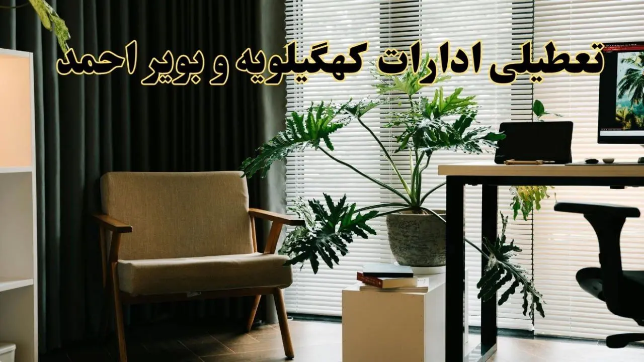 اخبار تعطیلی ادارات کهگیلویه و بویراحمد فردا چهارشنبه ۲۷ فروردین ۱۴۰۴ / جزئیات تعطیلی ادارات یاسوج بیست و هفتم فروردین ۱۴۰۴
