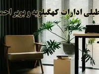 اخبار تعطیلی ادارات کهگیلویه و بویراحمد فردا چهارشنبه ۲۷ فروردین ۱۴۰۴ / جزئیات تعطیلی ادارات یاسوج بیست و هفتم فروردین ۱۴۰۴
