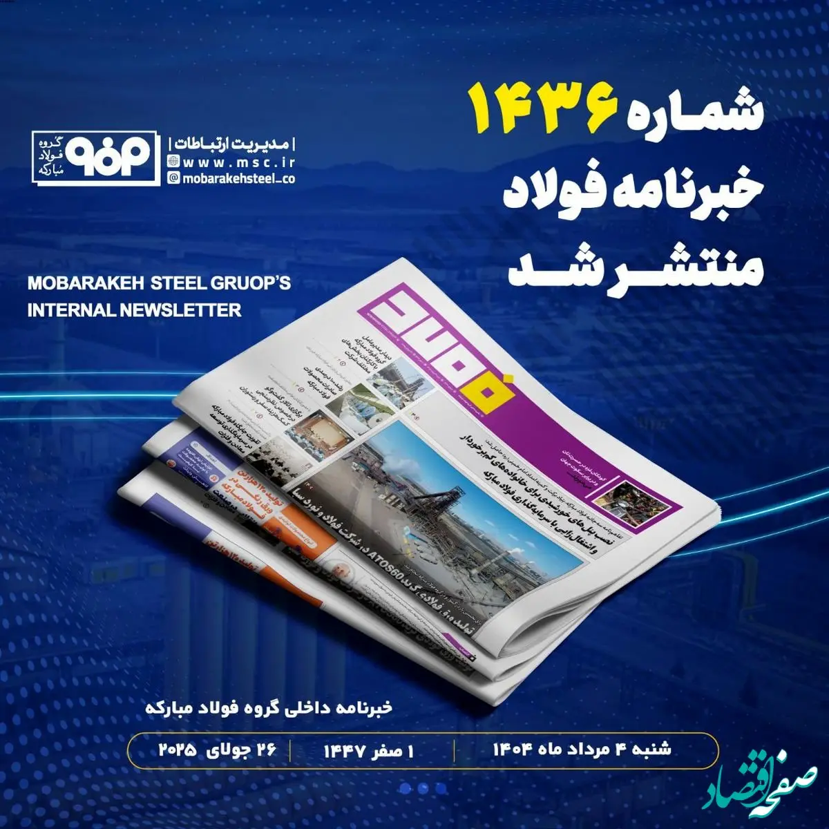 "تولید ورق‌های فولادی گرید ATOS60 در شرکت فولاد و نورد سبا"/ شماره ۱۴۳۶ خبرنامه فولاد منتشر شد